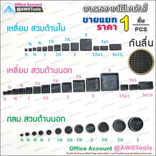 ราคาและรีวิวยางรองขาโต๊ะ ยางรองขาเก้าอี้ เป็นยางกันรอย มีลายกันลื่น แบบกลม และเหลี่ยม