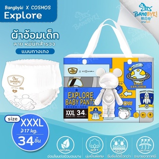 ซื้อ 1 แถม 1 ใหม่! BANGBYKI X COSMOS กางเกงผ้าอ้อม Super Premium รุ่น Explore Size:3XL(34ชิ้น) 17 กก.ขึ้นไป