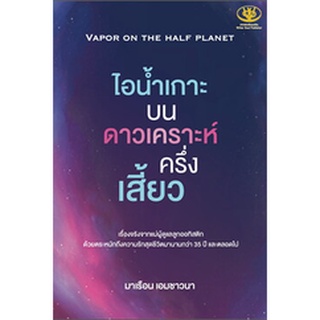 Chulabook|c111|9786169385509|หนังสือ|ไอน้ำเกาะ บนดาวเคราะห์ครึ่งเสี้ยว