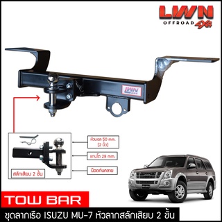 ชุดลากเรือ ลากพ่วง Isuzu Mu-7 สลักเสียบ 2 ชั้น แกนเสียบ หางลาหเรือ โทว์บาร์ TowBar อีซูซุ มิวเซเว่น