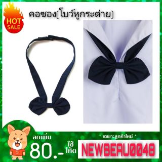 สินค้า คอซอง​ โบว์หูกระต่าย​ ตราสมอ