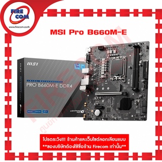 เมนบอร์ด MB MSI Pro B660M-E DDR4 (Socket1700) สามารถออกใบกำกับภาษีได้