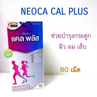 ภาพหน้าปกสินค้าNEOCA CAL PLUS ขวด 60เม็ด เสริมสร้างความแข็งแรงของกระดูกและฟัน คอลลาเจน บำรุงผิว ป้องกันการเกิดริ้วรอย ที่เกี่ยวข้อง