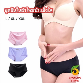 chokchaistore กางเกงชั้นในไร้ขอบ สตรี กางเกงในผ้าไหมเย็น กpanties