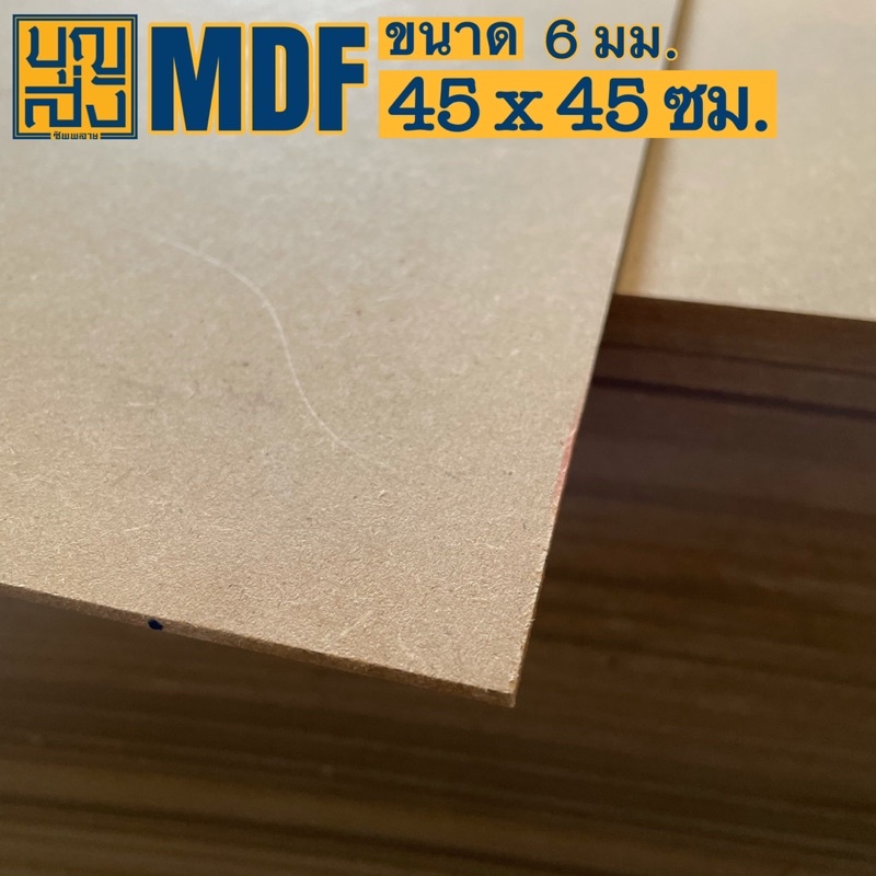 ไม้อัด-mdf-หนา-6-มม-ขนาด-45x45-ซม