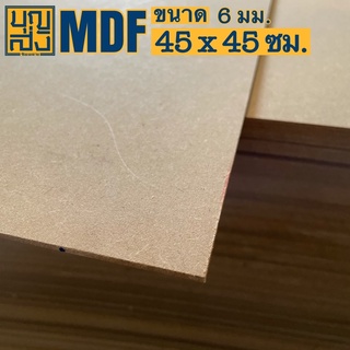 ไม้อัด MDF หนา 6 มม. ขนาด 45x45 ซม.