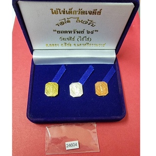 ไอ้ไข่เด็กวัดเจดีย์ชุดเหรียญมงคล 8 เหรียญ รุ่นยอดทรัพย์64โค้ด24604 บูชาได้ตามขอ