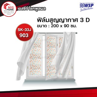 WSP ฟิล์มเเกะสูญญากาศ ฟิล์มติดกระจก รุ่น SK-33J No.903