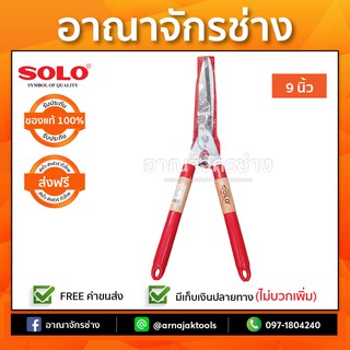 กรรไกรตัดหญ้า SOLO ใบมีดตรง NO.119