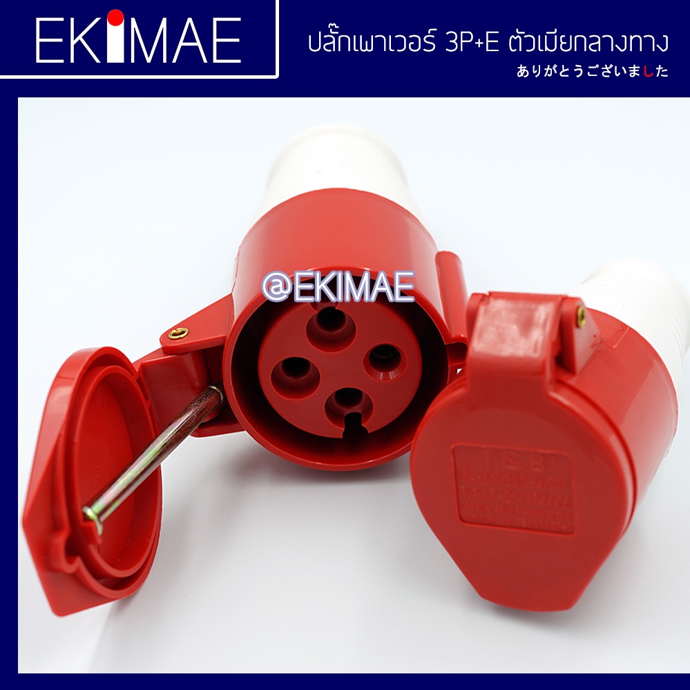 ปลั๊กเพาเวอร์-3p-e-16a-32a-ปลั๊กเพาเวอร์ตัวผู้-ปลั๊กเพาเวอร์ตัวเมีย-คุณภาพดี-ตัวผู้กลางทาง-ตัวเมียกลางทาง-ตัวเมียลอย