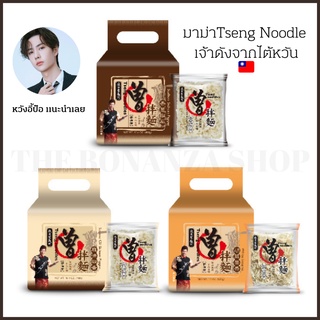 🇹🇼 บะหมี่หวังอี้ป๋อ เจ้าดังจากไต้หวัน Tseng Noodles บะหมี่ไต้หวันของแท้ รสต้นหอมพริกเสฉวน มาม่าไต้หวัน wangyibo💯