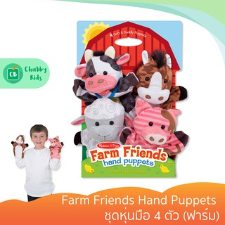 Melissa &amp; Doug - รุ่น 9080 Farm Friends Hand Puppets ชุดหุ่นมือ 4 ตัว (ฟาร์ม)