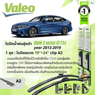 ใบปัดน้ำฝน คู่หน้า VALEO FIRST ก้านอ่อน ตัวล็อกเฉพาะ 19+24 A2 Clip BMW 3 GT Series Gran Turismo F34 ปี2013-2019