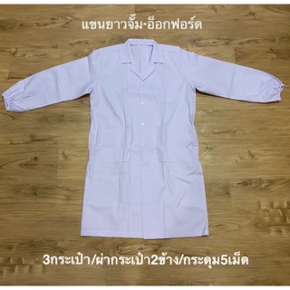 สินค้า เสื้อกาวน์แขนยาวผ้าออกซ์ฟอร์ด แขนจั้ม