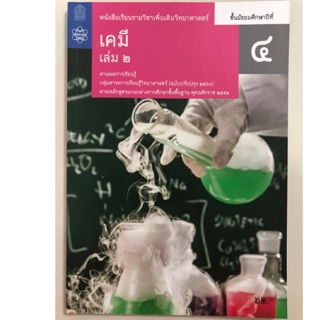 ภาพหน้าปกสินค้าหนังสือเรียนเคมี เพิ่มเติม ม.4 เล่ม2 (ปรับปรุงปี2560) สสวท ที่เกี่ยวข้อง