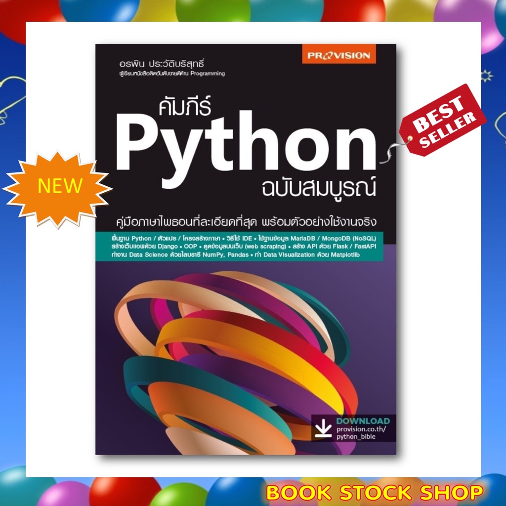 หนังสือ-คัมภีร์-python-ฉบับสมบูรณ์-เล่มใหม่-เล่มใหญ่-เขียนโดย-อรพิน-ประวัติบริสุทธิ์