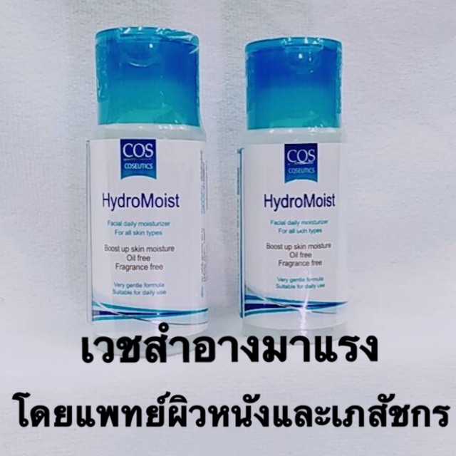 🔥ถูกสุดๆ🔥COS Coseutics Hydromoist ซีโอเอส ไฮโดรมอยส์ 125ml | Shopee ...