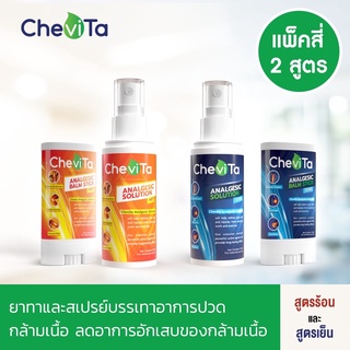 Chevita Set (แพ็คสี่ 2 สูตร) ยาทาและสเปรย์แก้ปวดเมื่กล้ามเนื้อ กลิ่นไม่เหม็น เห็นผลเร็ว ออกฤทธิ์นาน