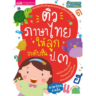 ติวภาษาไทยให้ลูก ระดับชั้น ป.3