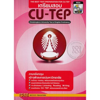 9786165470728 เตรียมสอบ CU-TEP (1 BK./1 CD-ROM) (รูปแบบ MP3)