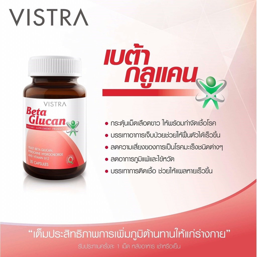 vistra-beta-glucan-เบต้ากลูแคน-อาหารเสริมสร้างภูมิคุ้มกัน-30-แคปซูล