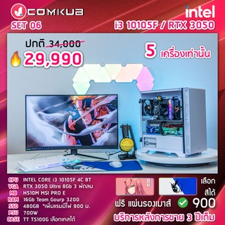 COMKUB คอม พิวเตอร์ตั้งโต๊ะ I3-10105F / RTX3050 8GB / H510M / 16GB / 480 GB / 700 W