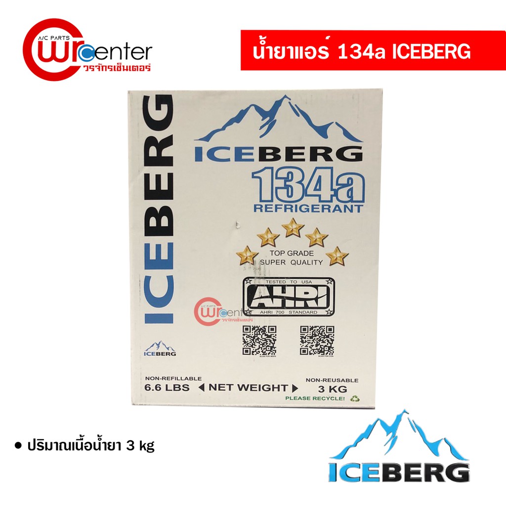 น้ำยาแอร์รถยนต์-r134-iceberg-3kg
