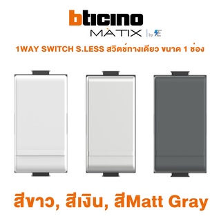 BTicino รุ่น MATIX 1WAY SWITCH S.LESS สวิตช์ทางเดียว ขนาด 1 ช่อง สีขาว, สีเงิน, สี Matt Grey