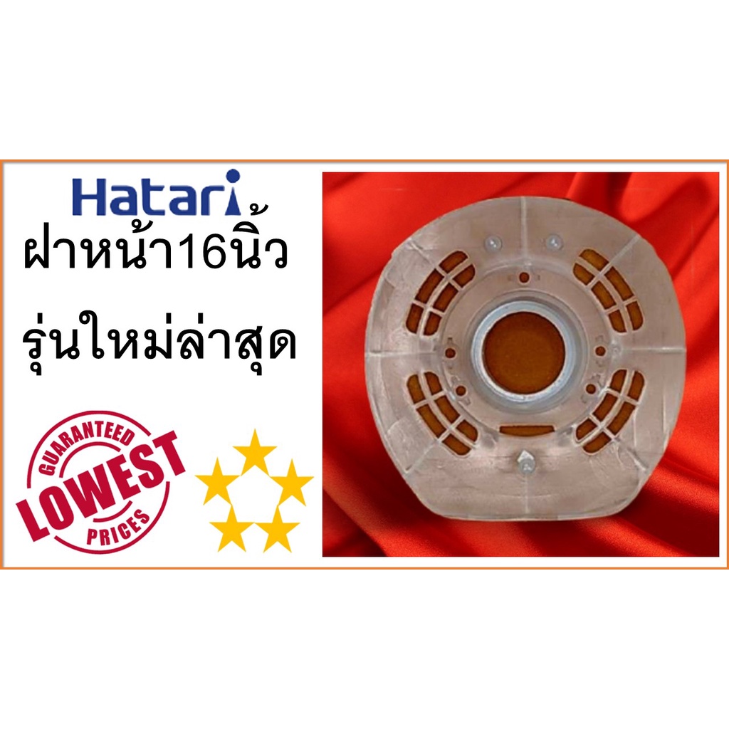 Hatari , ฝาหน้าพัดลม , กะโหลกหน้าพัดลม 16นิ้ว รุ่นใหม่ล่าสุด ,คละสีใส ...