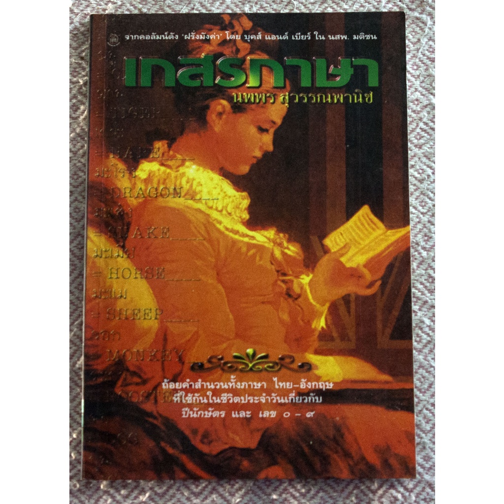 ถ้อยคำสำนวนทั้งภาษา-ไทย-อังกฤษ-ที่ใช้กันในชีวิตประจำวันเกี่ยวกับ-ปีนักษัตรและเลข-๐-๙-เกสรภาษา