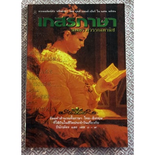 ถ้อยคำสำนวนทั้งภาษา ไทย-อังกฤษ ที่ใช้กันในชีวิตประจำวันเกี่ยวกับ ปีนักษัตรและเลข ๐-๙ 