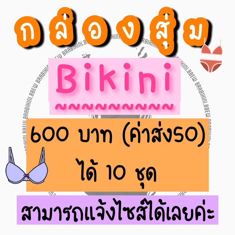 กล่องสุ่มbikini-สุดคุ้ม-รีวิวเยอะมากกกก