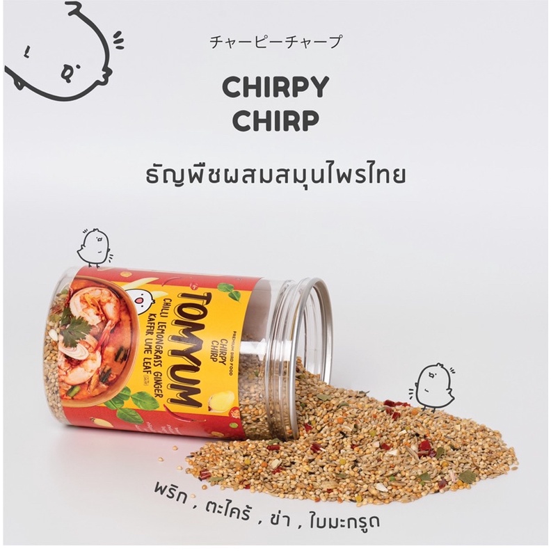 สูตรขายดี-อาหารนกเชิร์พปี้-เชิร์พ-chirpy-chirp-ธัญพืชผสมสมุนไพรต้มยำ-ธัญพืชนก-อาหารนกแก้ว-อาหารนก-ธัญพืชรวมสำหรับนก