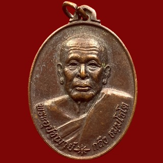 เหรียญพระอุปัชฌาย์กลึง วัดสวนแก้วอุทยาน จ.สมุทรสงคราม ปี49 ( BK10-P7)