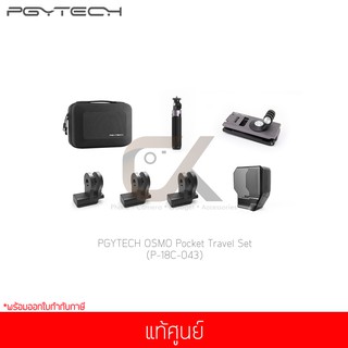 ชุดอุปกรณ์เสริมกล้อง PGYTECH OSMO Pocket แท้ศูนย์
