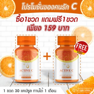 ACTIVE C (แอคทีฟซี) วิตามิน C สกัดจากธรรมชาติ บรรจุแคปซูล -ซื้อ 1 แถม 1- ปริมาณรวม 30000 มิลลิกรัม