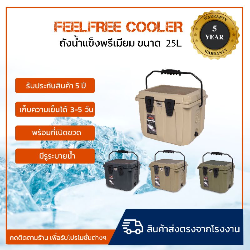 ภาพหน้าปกสินค้าถังน้ำแข็ง ถังเก็บความเย็น FEELFREE COOLER ADVENTURE ถังน้ำแข็งเก็บความเย็นได้ 3-5 วัน ขนาด 25 ลิตร