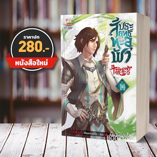 (พร้อมส่ง) สัประยุทธ์ทะลุฟ้า เล่ม 14 (40 เล่มจบ) เทียนฉานถู่โต้ว สยามอินเตอร์ Siam Inter