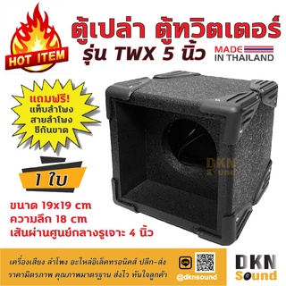 ผลิตในไทย! ตู้เปล่า ตู้ทวิตเตอร์ รุ่น TWX 5 นิ้ว ขนาด 19x19 cm เจาะรู 4 นิ้ว ราคาต่อใบ สีระเบิด งานคุณภาพ 🔥 DKN Sound 🔥