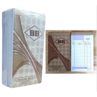 (10เล่ม)บิลเงินสด2ชั้น No.3 ยาว ยี่ห้อBB บิลเงินสดแบบยาว (10.4x19cm.) ไม่มีคาร์บอน