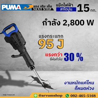 🌟ผ่อน 0%🌟 PUMA TOOLS เครื่องสกัดไฟฟ้า แย๊กไฟฟ้า แย๊กปูน ขนาด 15 โล สู้งานหนัก กำลัง 2,800 W รุ่น PM-15DH