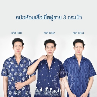 เสื้อเชิ๊ตชายหม้อห้อมพิมพ์ลายทรงซาฟารี 3กระเป๋า [เซ็ตที่1]