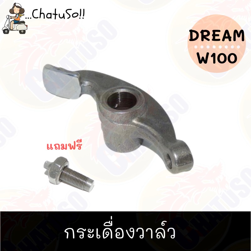 กระเดื่องวาล์ว-dream-wave100-ราคาถุกและดี