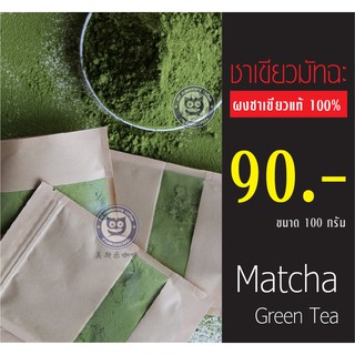 ผงชาเขียวมัทฉะแท้ 100% ผงชามัทฉะ ผงชาเขียวมัทฉะ ผงชาเขียว ชามัทฉะ ชาเขียวมัทฉะ ผงมัทฉะ Matcha Green tea