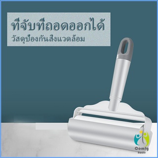 Comfy แปรงลูกกลิ้งเหนียว แท่งลูกกลิ้งฉีก กระดาษม้วนแบบพกพา ปัดขนบนเสื้อ Household roller sticking device