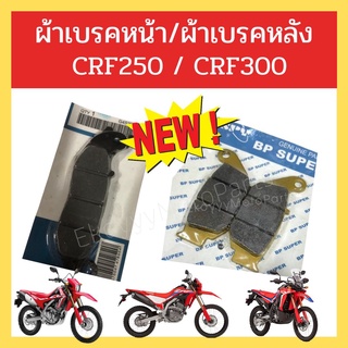 ผ้าเบรคหน้า/ผ้าเบรคหลัง ใส่รถ crf250m l rally / crf300l crf300 rally งานดี เกรดคุณภาพ ใช้ทนทาน