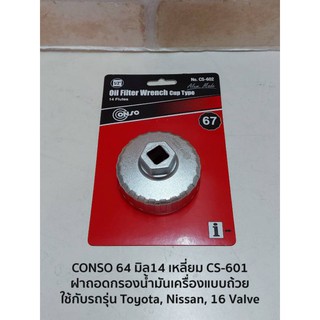 CONSO 64 มิล14 เหลี่ยม CS-601 ฝาถอดกรองน้ำมันเครื่องแบบถ้วย