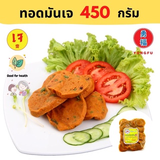 สินค้า Yongfu® DK ดอยสะเก็ต ทอดมันเจ ขนาด 450 กรัม - หย่งฝู อาหารเจ มังสวิรัติ อาหารเพื่อสุขภาพ ดูแลรูปร่าง