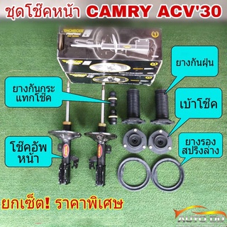 ชุดโช๊คหน้า TOYOTA CAMRY ACV30 MONROE OE Spectrum ( โช๊คอัพ  + เบ้าโช๊ค + ยางกันฝุ่น + ยางรองสปริง + ยางกันกระแทกโช๊ค )