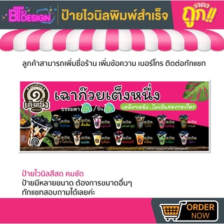 💢ป้ายไวนิลสำเร็จรูป - เฉาก๊วย เต็งหนึ่ง 💢มีหลายขนาด สามารถแก้ไขข้อมูลได้ตามที่ลูกค้าต้องการ 👉ติดต่อทางแชทได้เลยค่ะ